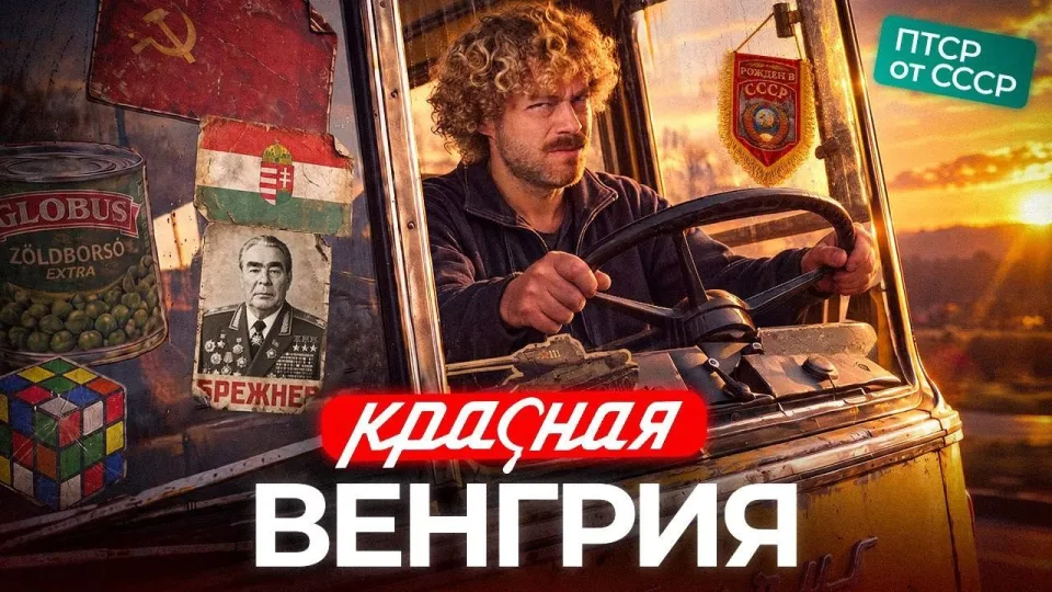 Венгрия от коммунистов до Орбана | ПТСР от СССР: революция, кризис, олигархи и гуляш